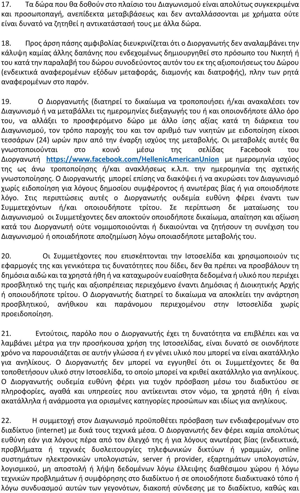 Προς άρση πάσης αμφιβολίας διευκρινίζεται ότι ο Διοργανωτής δεν αναλαμβάνει την κάλυψη καμίας άλλης δαπάνης που ενδεχομένως δημιουργηθεί στο πρόσωπο του Νικητή ή του κατά την παραλαβή του δώρου