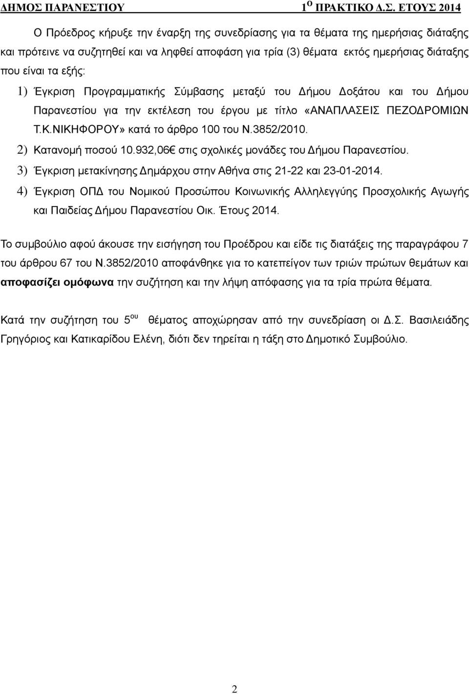 2) Κατανομή ποσού 10.932,06 στις σχολικές μονάδες του Δήμου Παρανεστίου. 3) Έγκριση μετακίνησης Δημάρχου στην Αθήνα στις 21-22 και 23-01-2014.