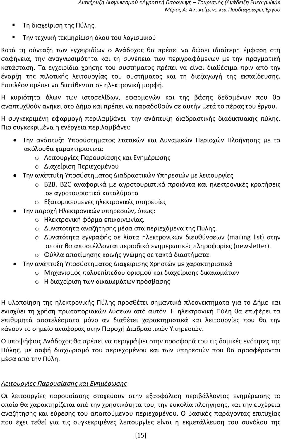 σαφήνεια, την αναγνωσιμότητα και τη συνέπεια των περιγραφόμενων με την πραγματική κατάσταση.