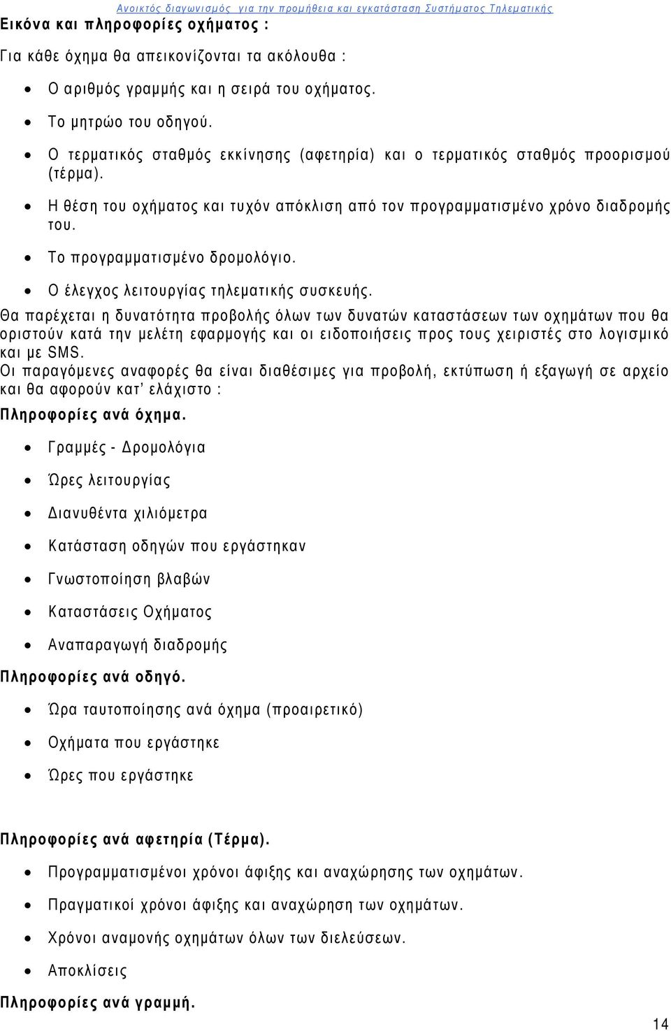 Το προγραμματισμένο δρομολόγιο. Ο έλεγχος λειτουργίας τηλεματικής συσκευής.