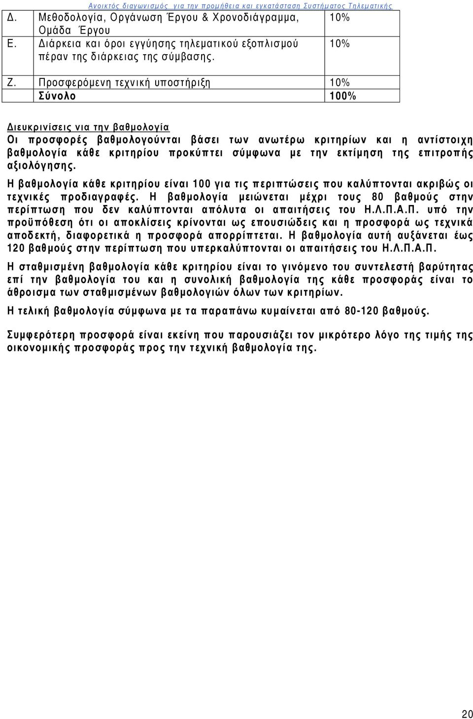 με την εκτίμηση της επιτροπής αξιολόγησης. Η βαθμολογία κάθε κριτηρίου είναι 100 για τις περιπτώσεις που καλύπτονται ακριβώς οι τεχνικές προδιαγραφές.