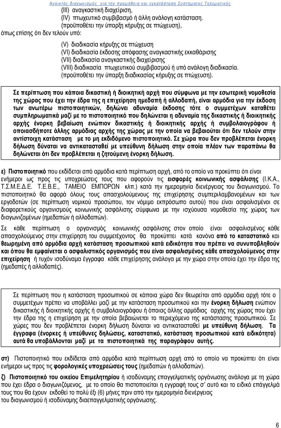 αναγκαστικής διαχείρισης (VIII) διαδικασία πτωχευτικού συμβιβασμού ή υπό ανάλογη διαδικασία. (προϋποθέτει την ύπαρξη διαδικασίας κήρυξης σε πτώχευση).