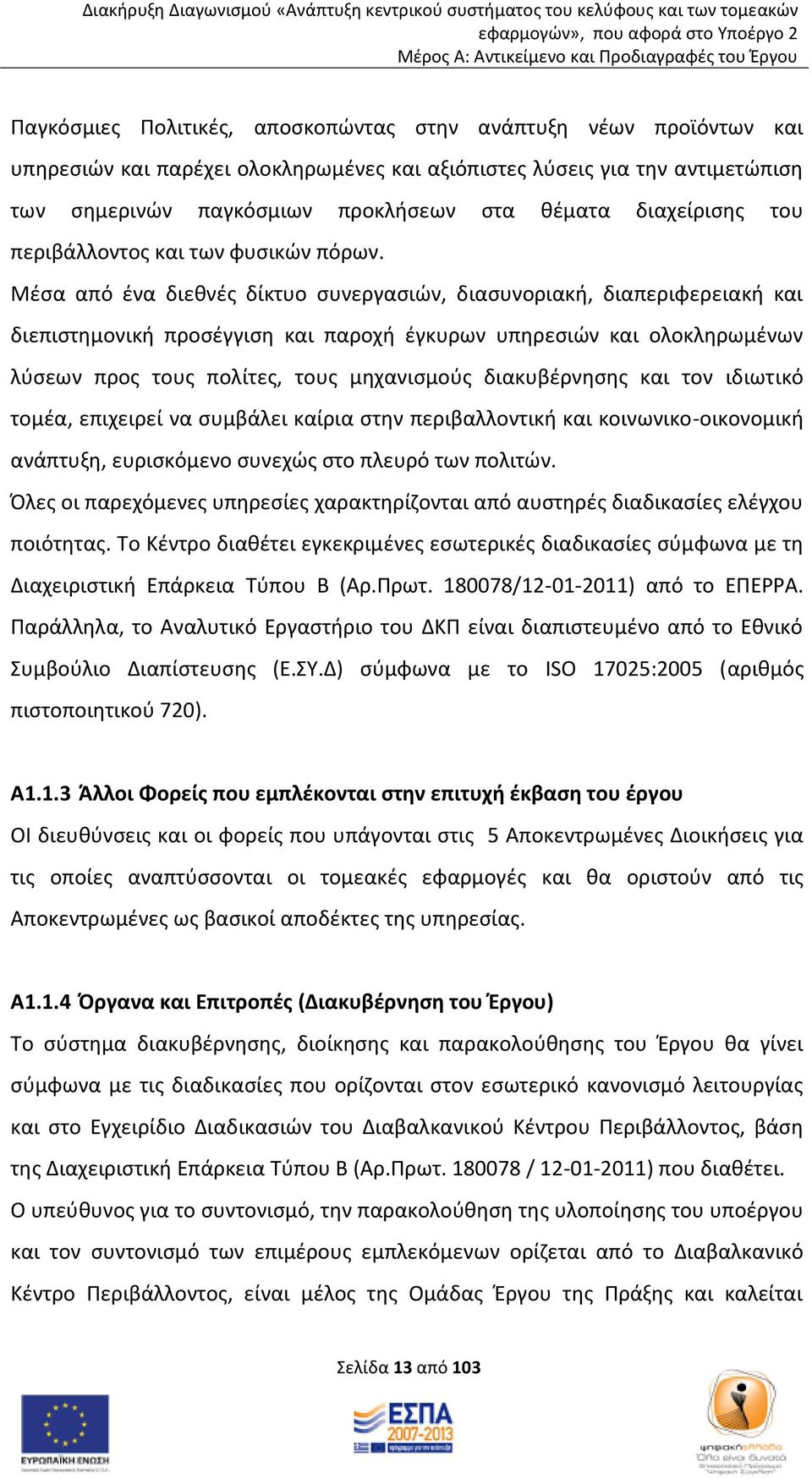 Mέσα από ένα διεθνές δίκτυο συνεργασιών, διασυνοριακή, διαπεριφερειακή και διεπιστημονική προσέγγιση και παροχή έγκυρων υπηρεσιών και ολοκληρωμένων λύσεων προς τους πολίτες, τους μηχανισμούς