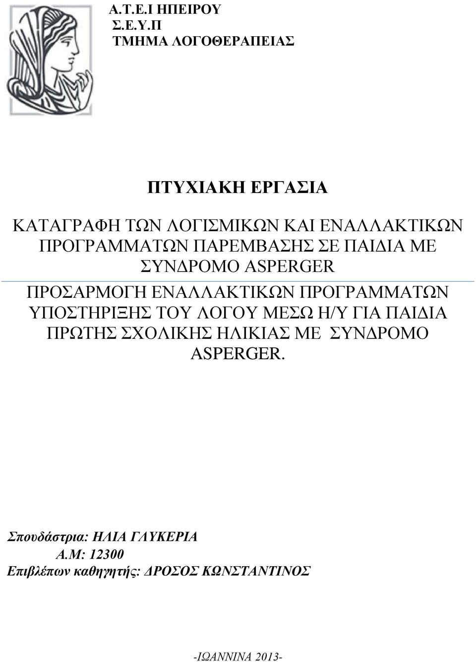 Π ΠΤΥΧΙΑΚΗ ΕΡΓΑΣΙΑ ΚΑΤΑΓΡΑΦΗ ΤΩΝ ΛΟΓΙΣΜΙΚΩΝ ΚΑΙ ΕΝΑΛΛΑΚΤΙΚΩΝ ΠΡΟΓΡΑΜΜΑΤΩΝ ΠΑΡΕΜΒΑΣΗΣ ΣΕ