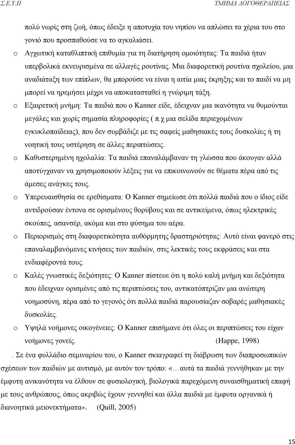 Μια διαφορετική ρουτίνα σχολείου, μια αναδιάταξη των επίπλων, θα μπορούσε να είναι η αιτία μιας έκρηξης και το παιδί να μη μπορεί να ηρεμήσει μέχρι να αποκατασταθεί η γνώριμη τάξη.