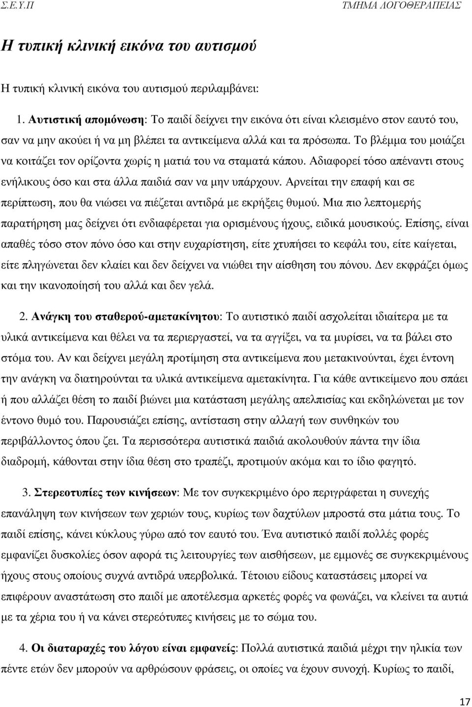 Το βλέμμα του μοιάζει να κοιτάζει τον ορίζοντα χωρίς η ματιά του να σταματά κάπου. Αδιαφορεί τόσο απέναντι στους ενήλικους όσο και στα άλλα παιδιά σαν να μην υπάρχουν.