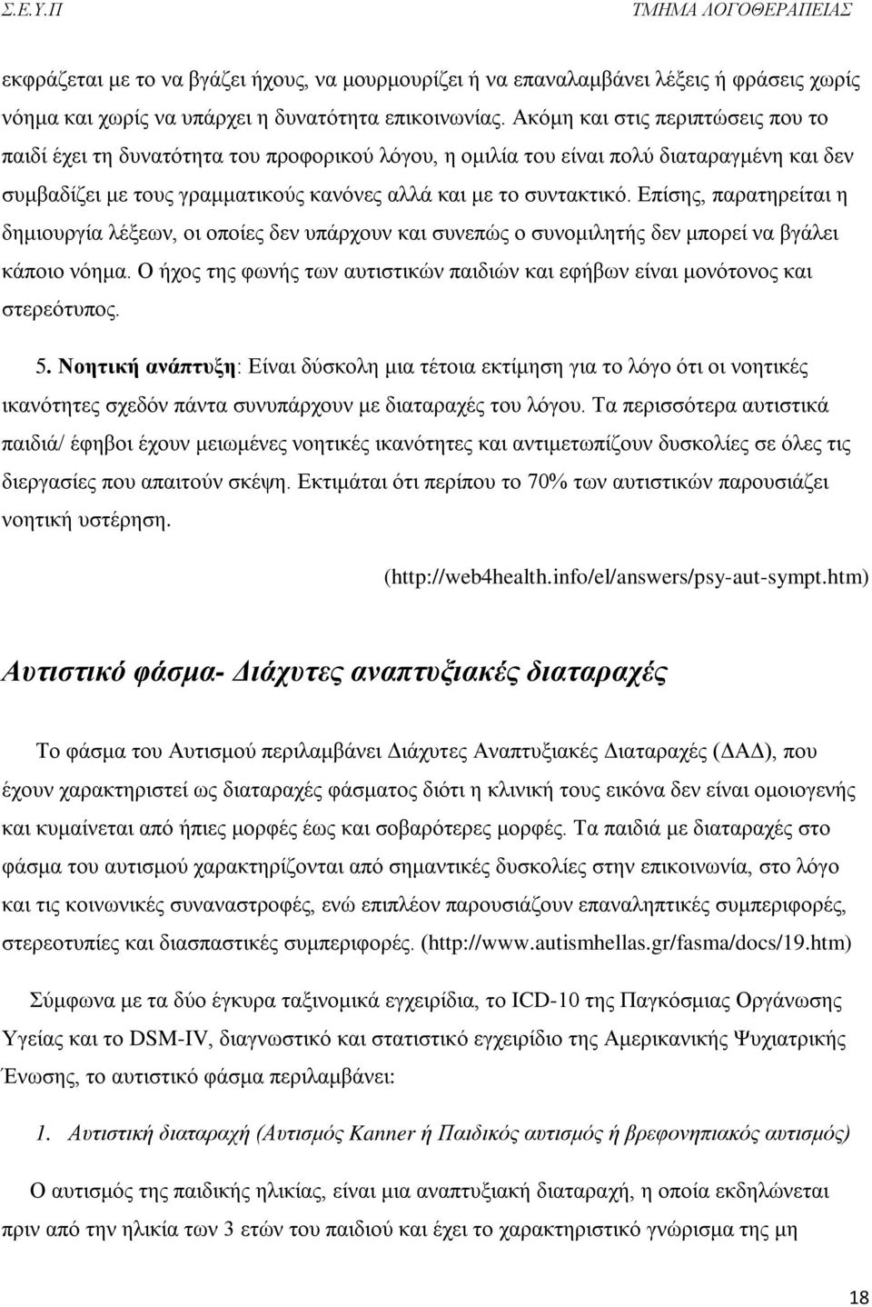 Επίσης, παρατηρείται η δημιουργία λέξεων, οι οποίες δεν υπάρχουν και συνεπώς ο συνομιλητής δεν μπορεί να βγάλει κάποιο νόημα.