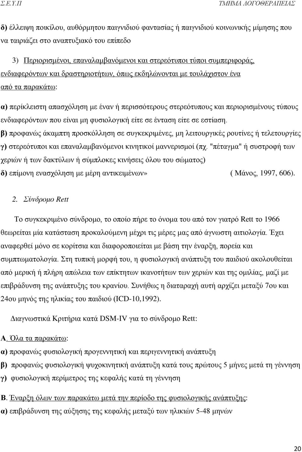 ενδιαφερόντων που είναι μη φυσιολογική είτε σε ένταση είτε σε εστίαση.