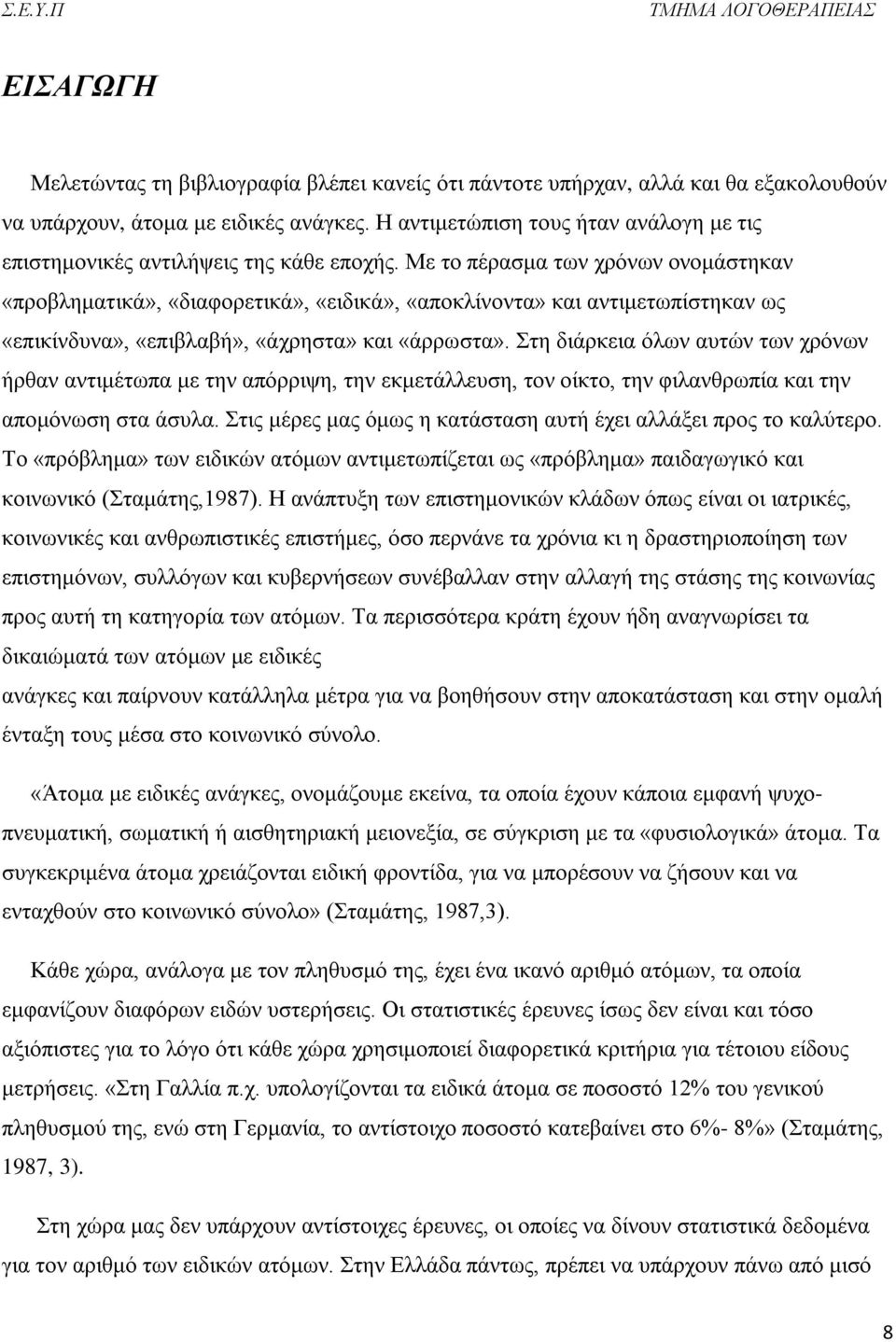 Με το πέρασμα των χρόνων ονομάστηκαν «προβληματικά», «διαφορετικά», «ειδικά», «αποκλίνοντα» και αντιμετωπίστηκαν ως «επικίνδυνα», «επιβλαβή», «άχρηστα» και «άρρωστα».