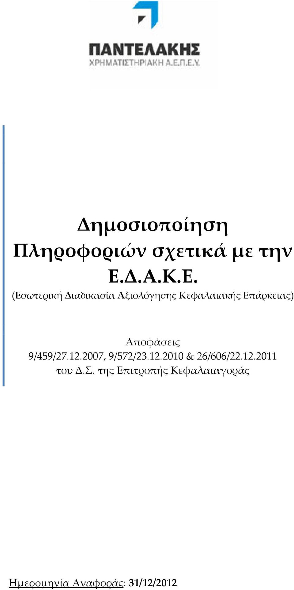 Αποφάσεις 9/459/27.12.2007, 9/572/23.12.2010 & 26/606/22.12.2011 του Δ.