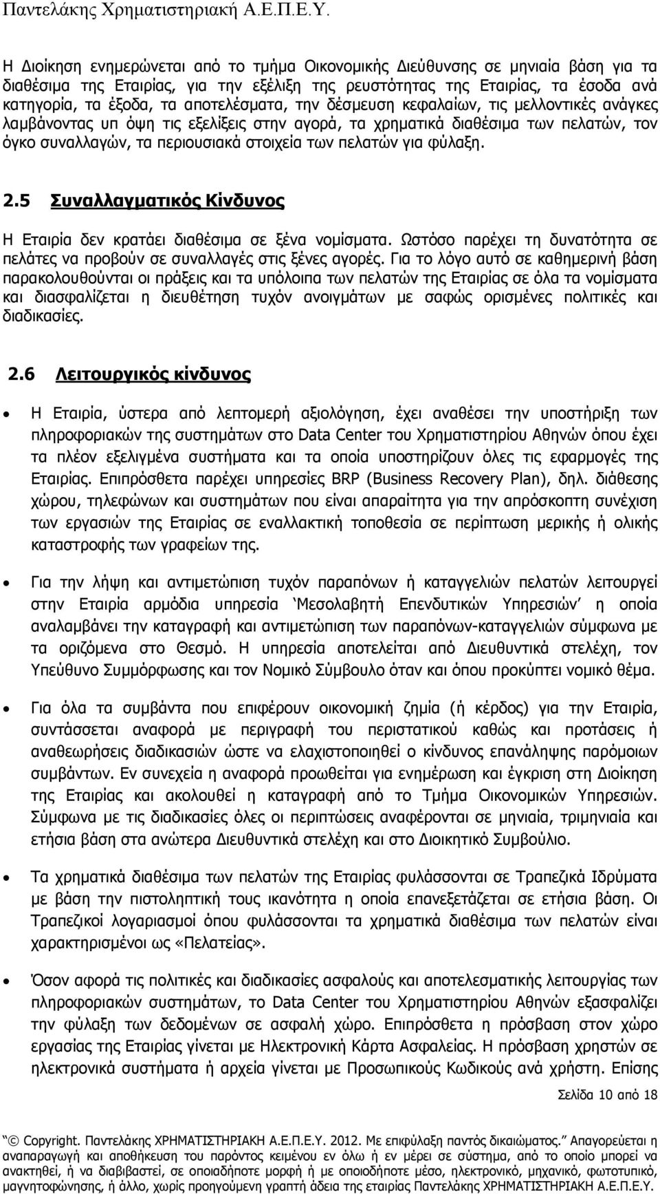 για φύλαξη. 2.5 Συναλλαγµατικός Κίνδυνος Η Εταιρία δεν κρατάει διαθέσιµα σε ξένα νοµίσµατα. Ωστόσο παρέχει τη δυνατότητα σε πελάτες να προβούν σε συναλλαγές στις ξένες αγορές.