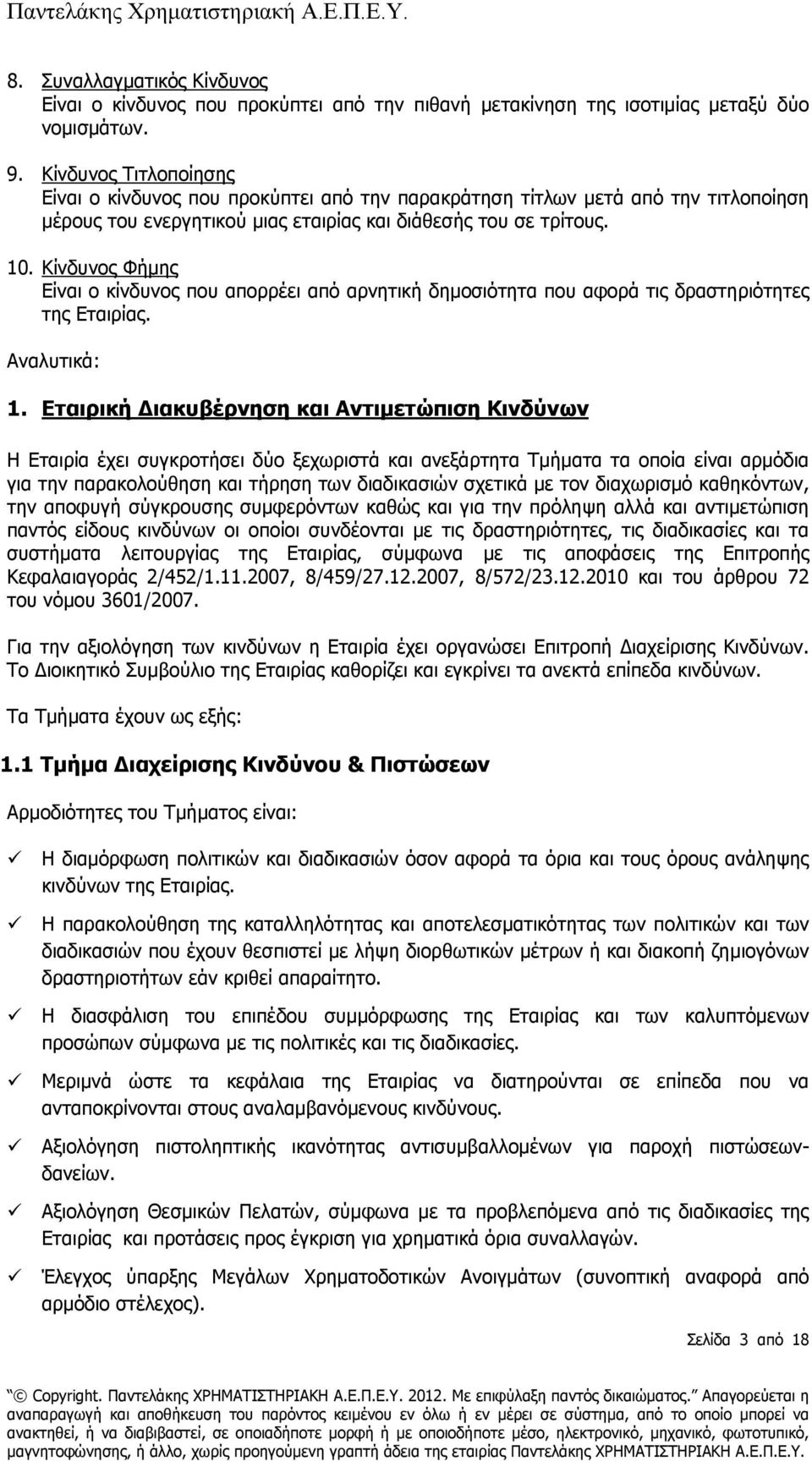 Κίνδυνος Φήµης Είναι ο κίνδυνος που απορρέει από αρνητική δηµοσιότητα που αφορά τις δραστηριότητες της Εταιρίας. Αναλυτικά: 1.