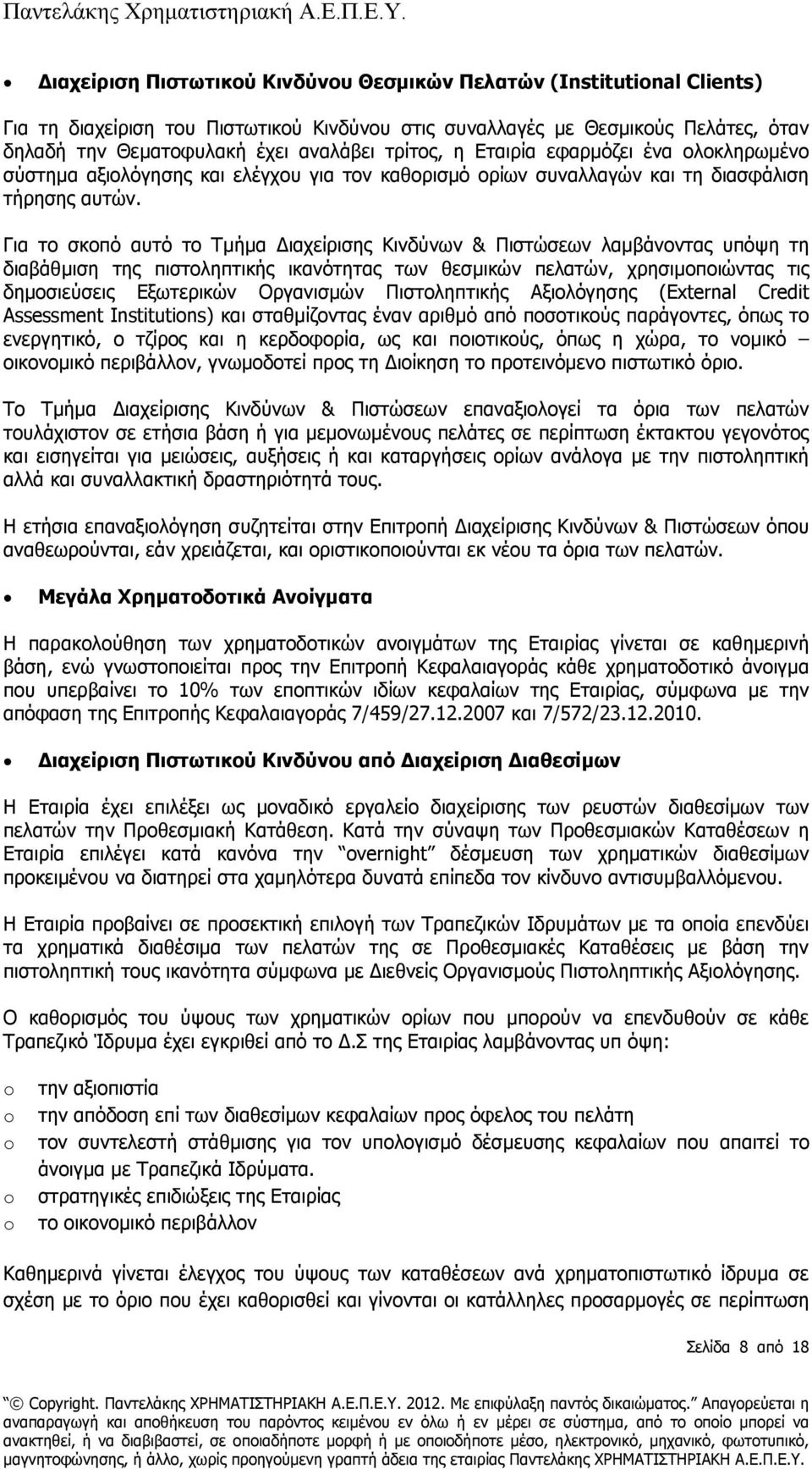 Για το σκοπό αυτό το Τµήµα ιαχείρισης Κινδύνων & Πιστώσεων λαµβάνοντας υπόψη τη διαβάθµιση της πιστοληπτικής ικανότητας των θεσµικών πελατών, χρησιµοποιώντας τις δηµοσιεύσεις Εξωτερικών Οργανισµών