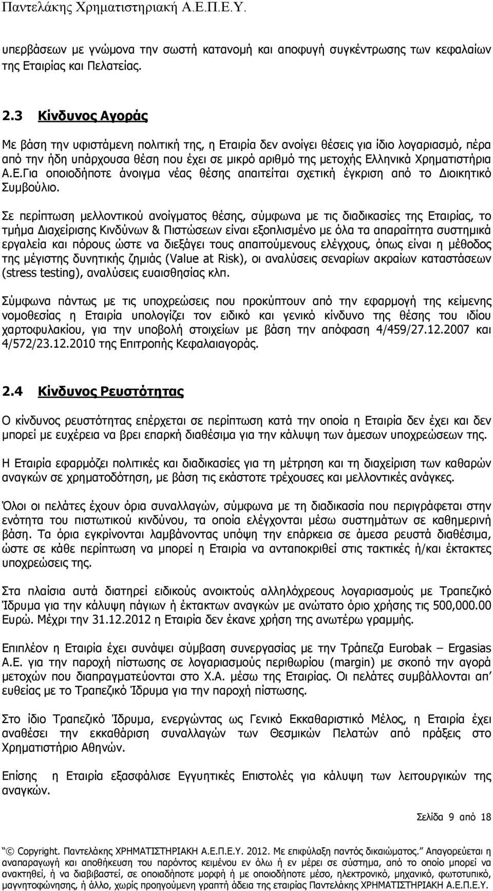 Ε.Για οποιοδήποτε άνοιγµα νέας θέσης απαιτείται σχετική έγκριση από το ιοικητικό Συµβούλιο.