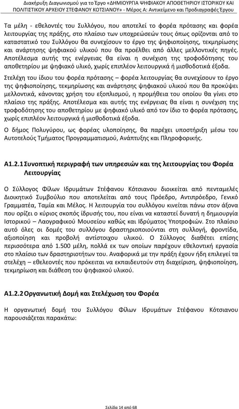 Αποτέλεσμα αυτής της ενέργειας θα είναι η συνέχιση της τροφοδότησης του αποθετηρίου με ψηφιακό υλικό, χωρίς επιπλέον λειτουργικά ή μισθοδοτικά έξοδα.