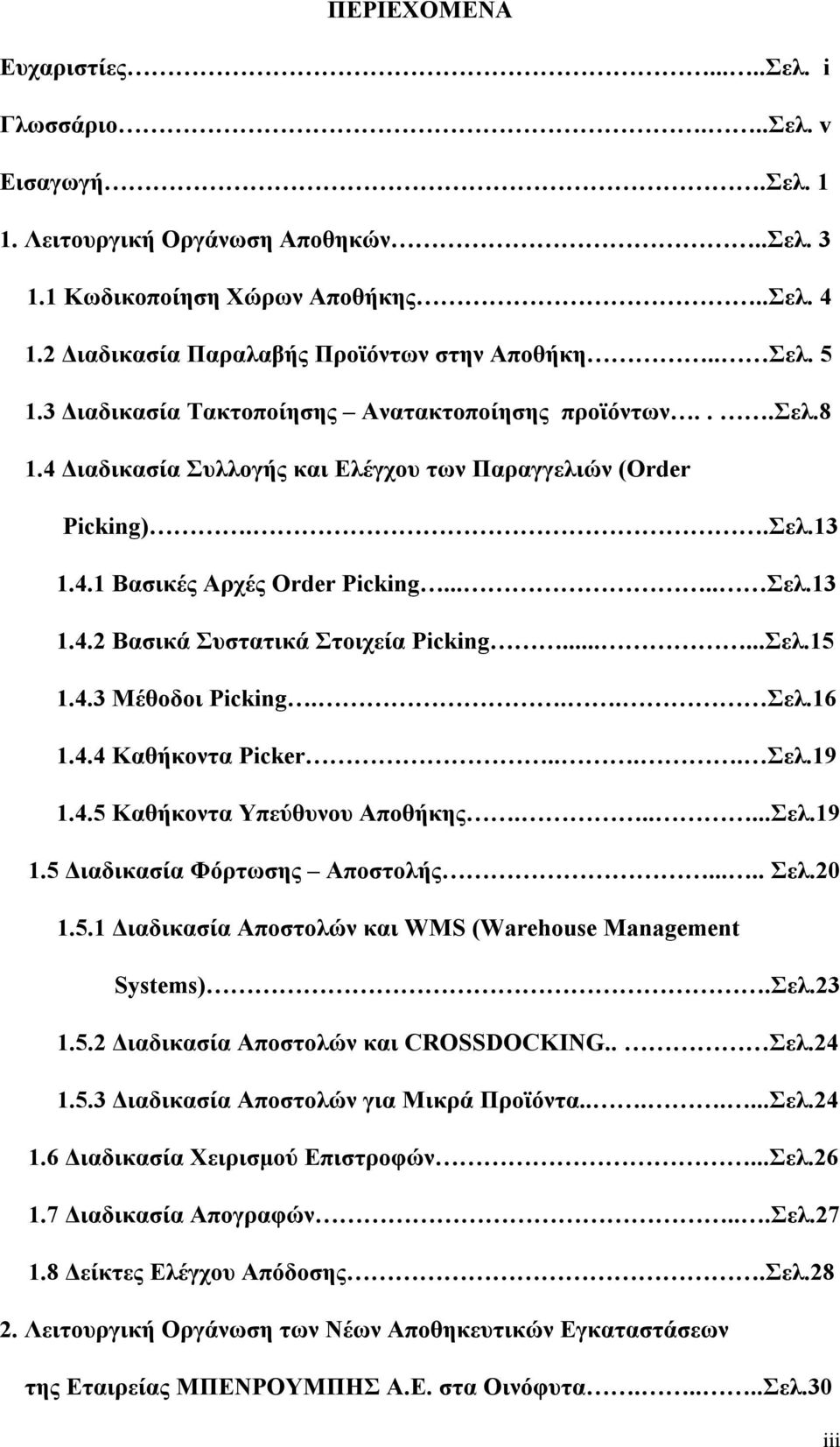 .....Σελ.15 1.4.3 Μέθοδοι Picking... Σελ.16 1.4.4 Καθήκοντα Picker.... Σελ.19 1.4.5 Καθήκοντα Υπεύθυνου Aποθήκης......Σελ.19 1.5 Διαδικασία Φόρτωσης Αποστολής..... Σελ.20 1.5.1 Διαδικασία Αποστολών και WMS (Warehouse Management Systems).