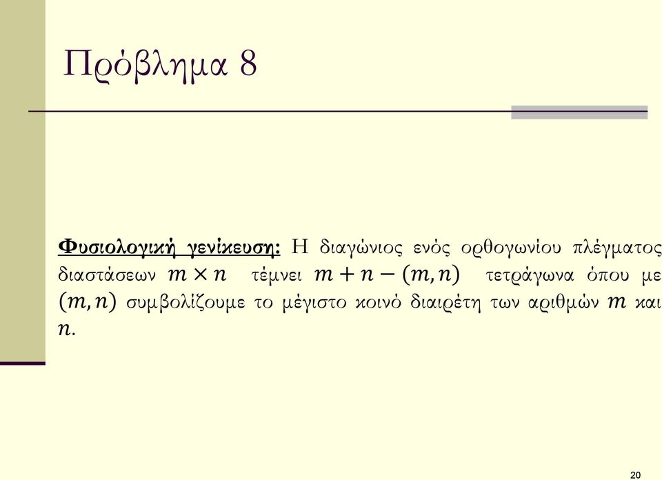 m + n (m, n) τετράγωνα όπου με (m, n)