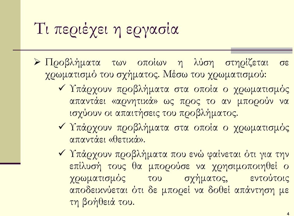 απαιτήσεις του προβλήματος. Υπάρχουν προβλήματα στα οποία ο χρωματισμός απαντάει «θετικά».