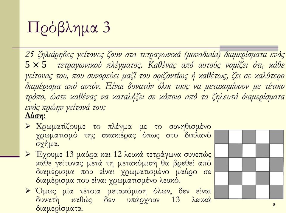 Είναι δυνατόν όλοι τους να μετακομίσουν με τέτοιο τρόπο, ώστε καθένας να καταλήξει σε κάποιο από τα ζηλευτά διαμερίσματα ενός πρώην γείτονά του; Λύση: Χρωματίζουμε το πλέγμα με το