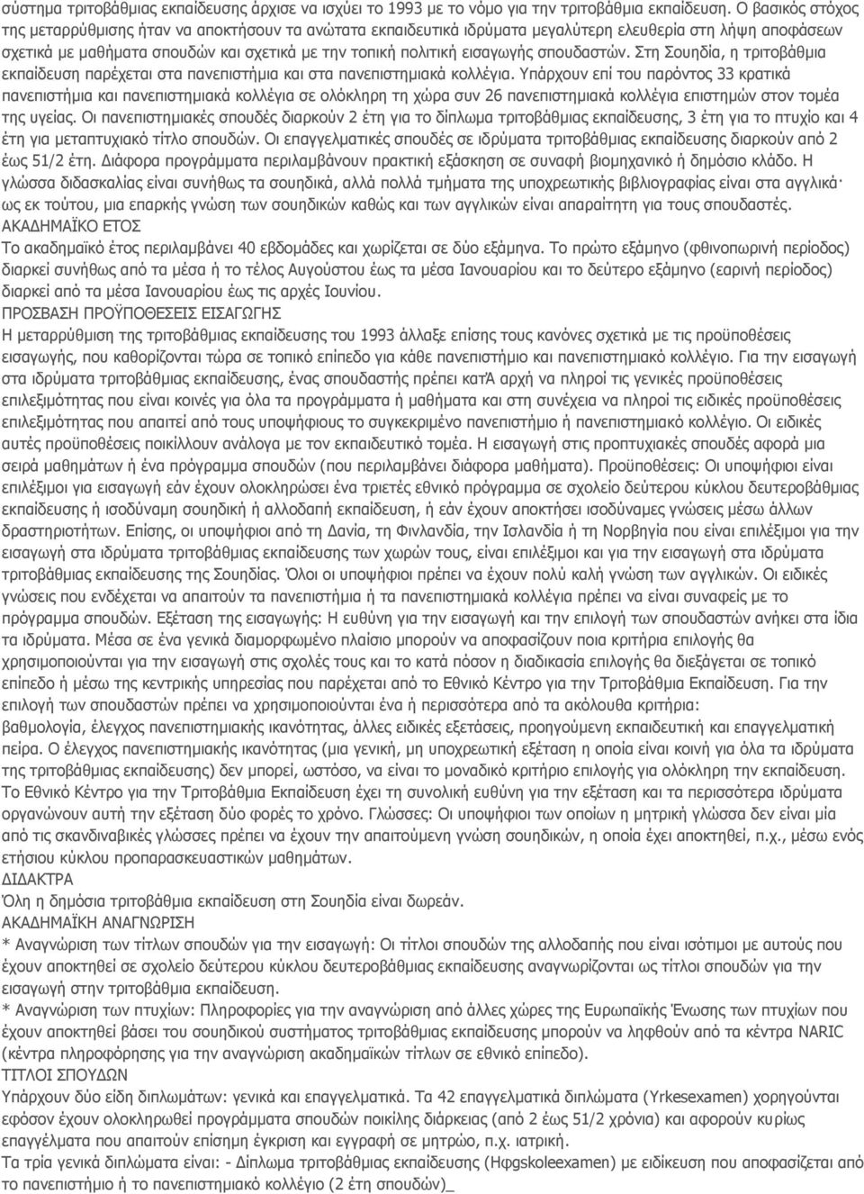 σπουδαστών. Στη Σουηδία, η τριτοβάθμια εκπαίδευση παρέχεται στα πανεπιστήμια και στα πανεπιστημιακά κολλέγια.