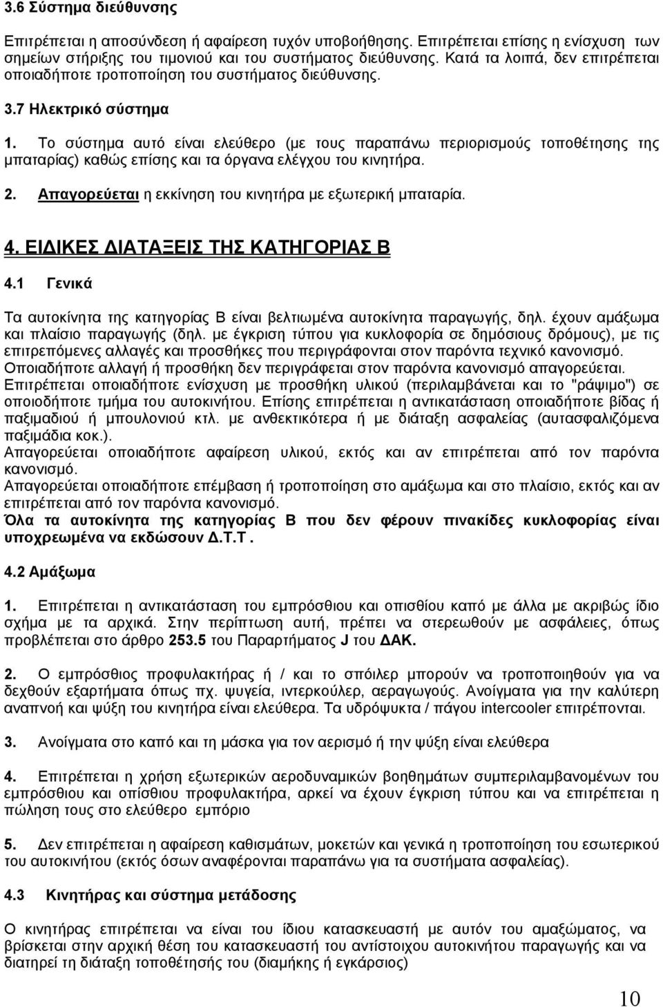 Το σύστημα αυτό είναι ελεύθερο (με τους παραπάνω περιορισμούς τοποθέτησης της μπαταρίας) καθώς επίσης και τα όργανα ελέγχου του κινητήρα. 2. Απαγορεύεται η εκκίνηση του κινητήρα με εξωτερική μπαταρία.