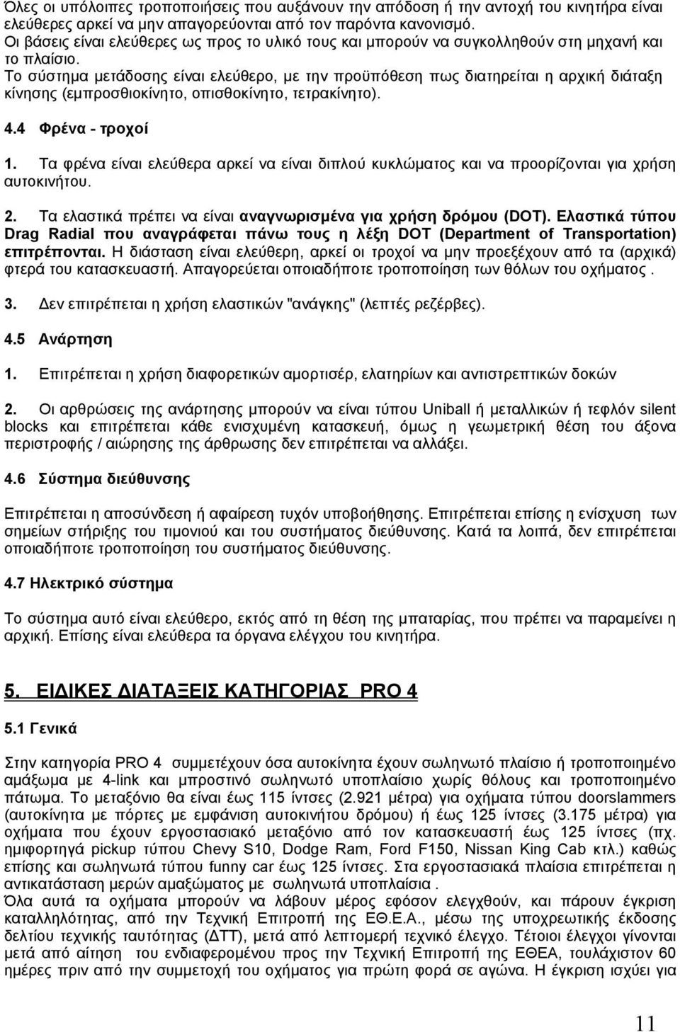 Το σύστημα μετάδοσης είναι ελεύθερο, με την προϋπόθεση πως διατηρείται η αρχική διάταξη κίνησης (εμπροσθιοκίνητο, οπισθοκίνητο, τετρακίνητο). 4.4 Φρένα - τροχοί 1.