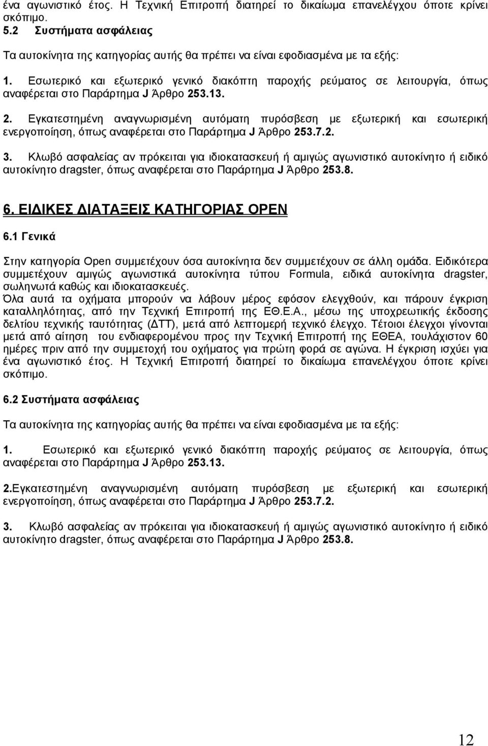 3.13. 2. Εγκατεστημένη αναγνωρισμένη αυτόματη πυρόσβεση με εξωτερική και εσωτερική ενεργοποίηση, όπως αναφέρεται στο Παράρτημα J Άρθρο 253.7.2. 3.