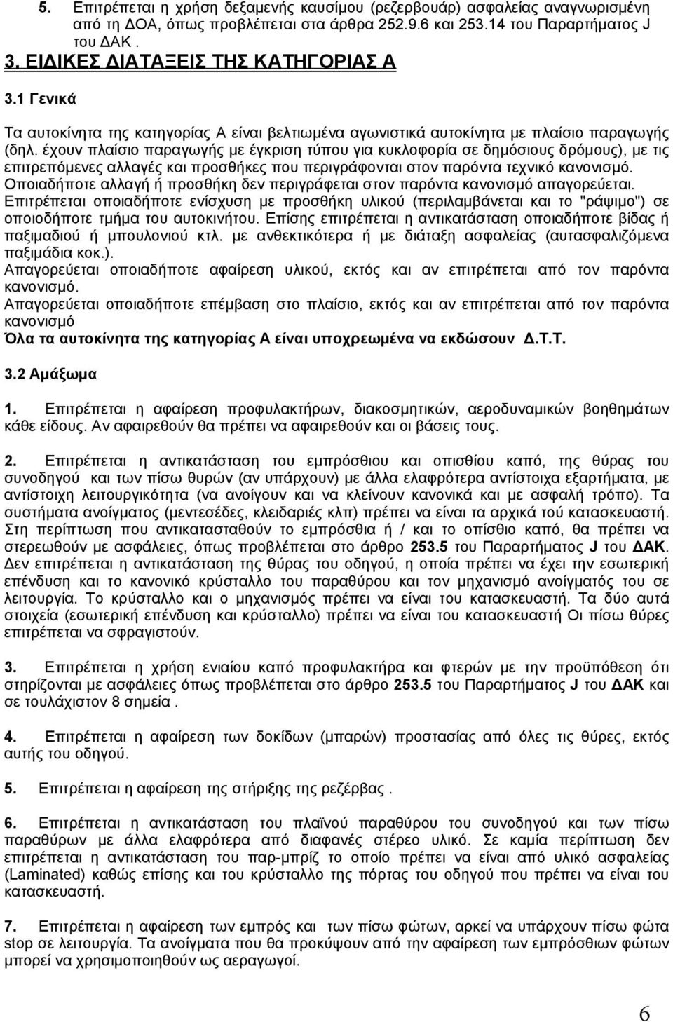 έχουν πλαίσιο παραγωγής με έγκριση τύπου για κυκλοφορία σε δημόσιους δρόμους), με τις επιτρεπόμενες αλλαγές και προσθήκες που περιγράφονται στον παρόντα τεχνικό κανονισμό.