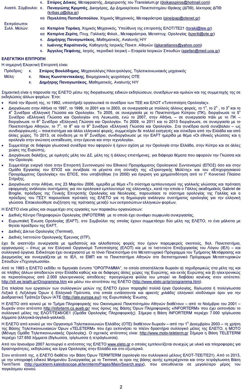 gr) Εκπρόσωποι Συλλ. Μελών: κα Κατερίνα Τοράκη, Χημικός Μηχανικός, Υπεύθυνη της επιτροπής ΕΛΟΤ/ΤΕ21 (toraki@tee.gr) κα Κατερίνα Ζερίτη, Πτυχ. Γαλλικής Φιλολ., Μεταφράστρια, Μεταπτυχ.