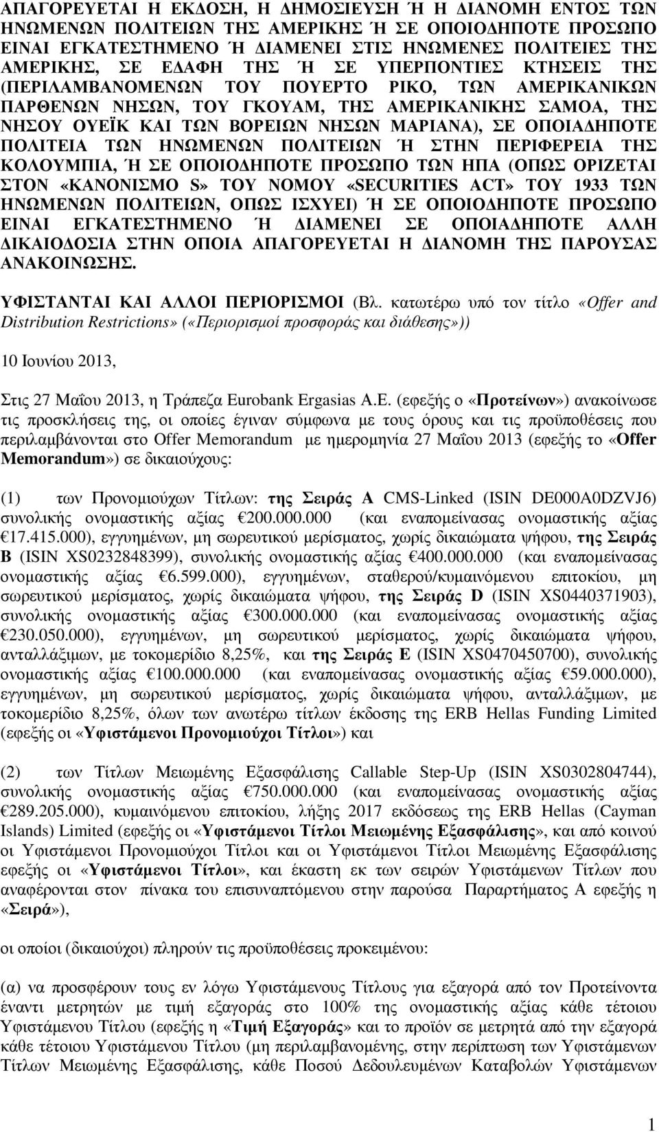 ΠΟΛΙΤΕΙΑ ΤΩΝ ΗΝΩΜΕΝΩΝ ΠΟΛΙΤΕΙΩΝ Ή ΣΤΗΝ ΠΕΡΙΦΕΡΕΙΑ ΤΗΣ ΚΟΛΟΥΜΠΙΑ, Ή ΣΕ ΟΠΟΙΟ ΗΠΟΤΕ ΠΡΟΣΩΠΟ ΤΩΝ ΗΠΑ (ΟΠΩΣ ΟΡΙΖΕΤΑΙ ΣΤΟΝ «ΚΑΝΟΝΙΣΜΟ S» ΤΟΥ ΝΟΜΟΥ «SECURITIES ACT» ΤΟΥ 1933 ΤΩΝ ΗΝΩΜΕΝΩΝ ΠΟΛΙΤΕΙΩΝ, ΟΠΩΣ
