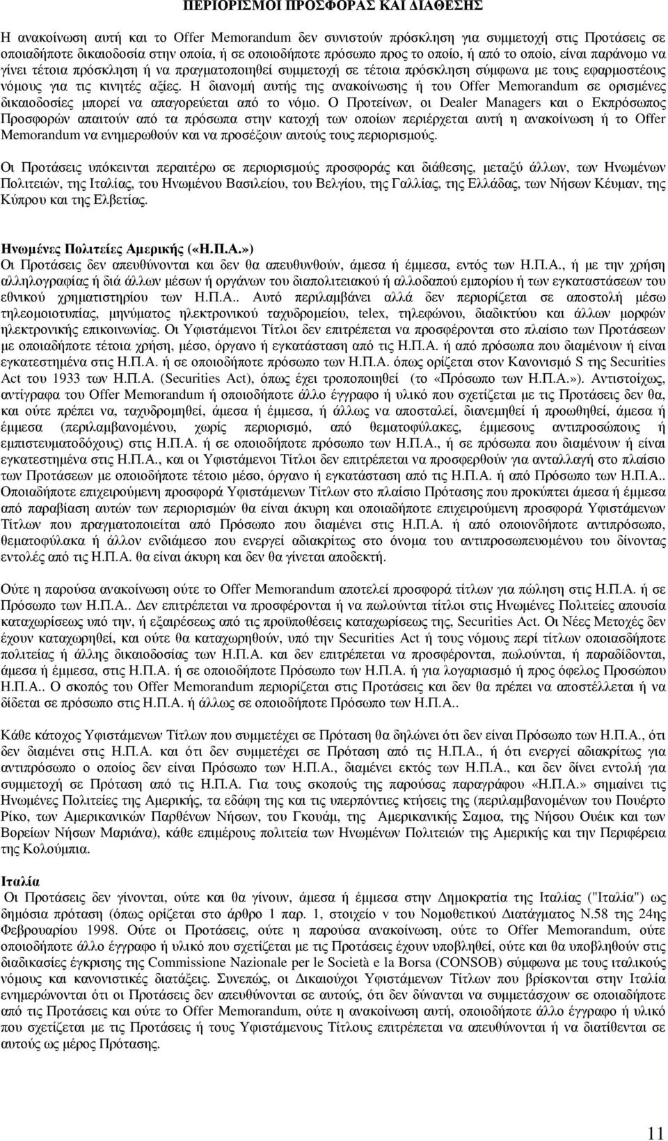 Η διανοµή αυτής της ανακοίνωσης ή του Offer Memorandum σε ορισµένες δικαιοδοσίες µπορεί να απαγορεύεται από το νόµο.