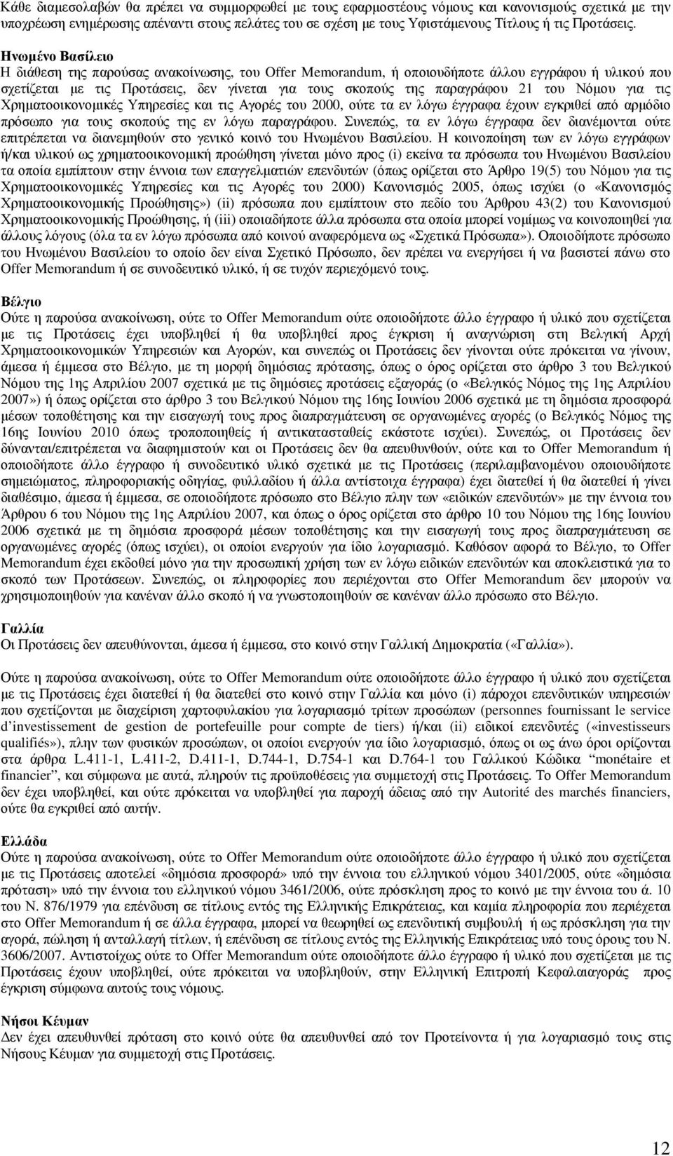 Ηνωµένο Βασίλειο Η διάθεση της παρούσας ανακοίνωσης, του Offer Memorandum, ή οποιουδήποτε άλλου εγγράφου ή υλικού που σχετίζεται µε τις Προτάσεις, δεν γίνεται για τους σκοπούς της παραγράφου 21 του