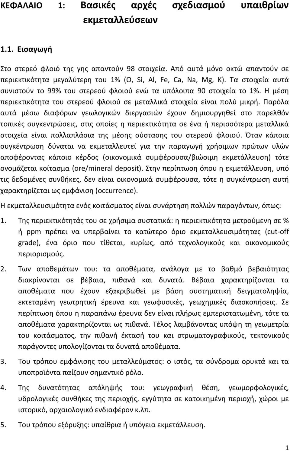 Η μέση περιεκτικότητα του στερεού φλοιού σε μεταλλικά στοιχεία είναι πολύ μικρή.