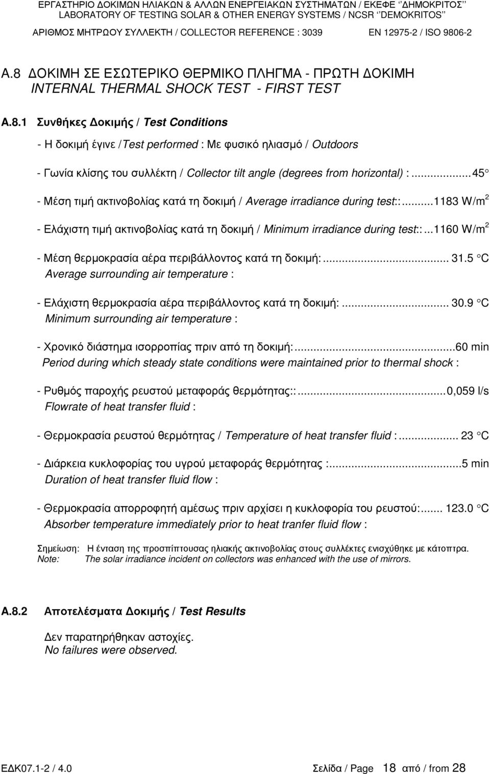 ..45 Μέση τιµή ακτινοβολίας κατά τη δοκιµή / Average irradiance during test::...1183 W/m 2 Ελάχιστη τιµή ακτινοβολίας κατά τη δοκιµή / Minimum irradiance during test::.