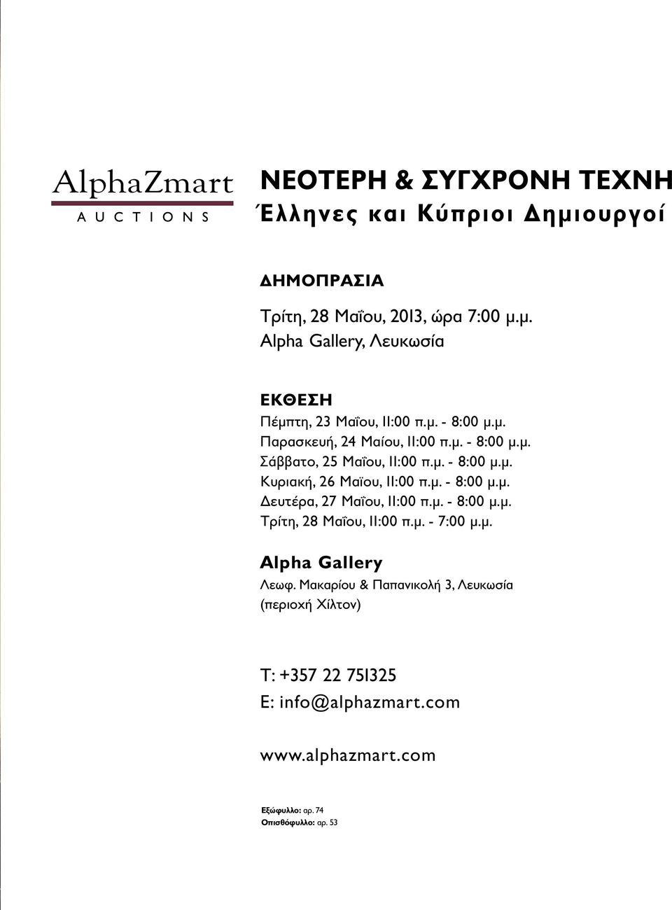 μ. - 8:00 μ.μ. Τρίτη, 28 Μαΐου, 11:00 π.μ. - 7:00 μ.μ. Alpha Gallery Λεωφ.