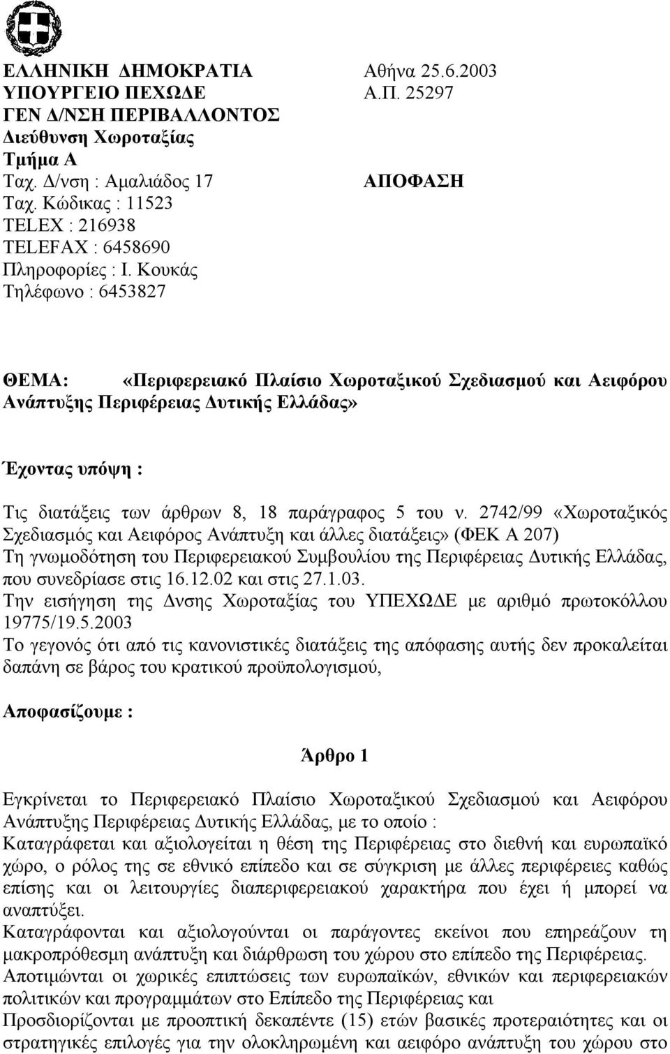 25297 ΑΠΟΦΑΣΗ ΘΕΜΑ: «Περιφερειακό Πλαίσιο Χωροταξικού Σχεδιασμού και Αειφόρου Ανάπτυξης Περιφέρειας Δυτικής Ελλάδας» Έχοντας υπόψη : Τις διατάξεις των άρθρων 8, 18 παράγραφος 5 του ν.