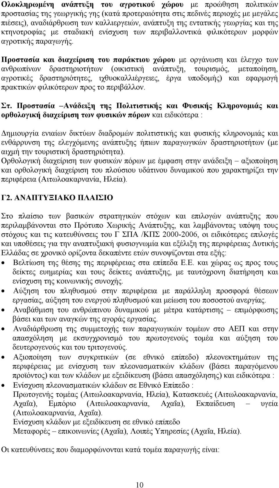 Προστασία και διαχείριση του παράκτιου χώρου με οργάνωση και έλεγχο των ανθρωπίνων δραστηριοτήτων (οικιστική ανάπτυξη, τουρισμός, μεταποίηση, αγροτικές δραστηριότητες, ιχθυοκαλλιέργειες, έργα