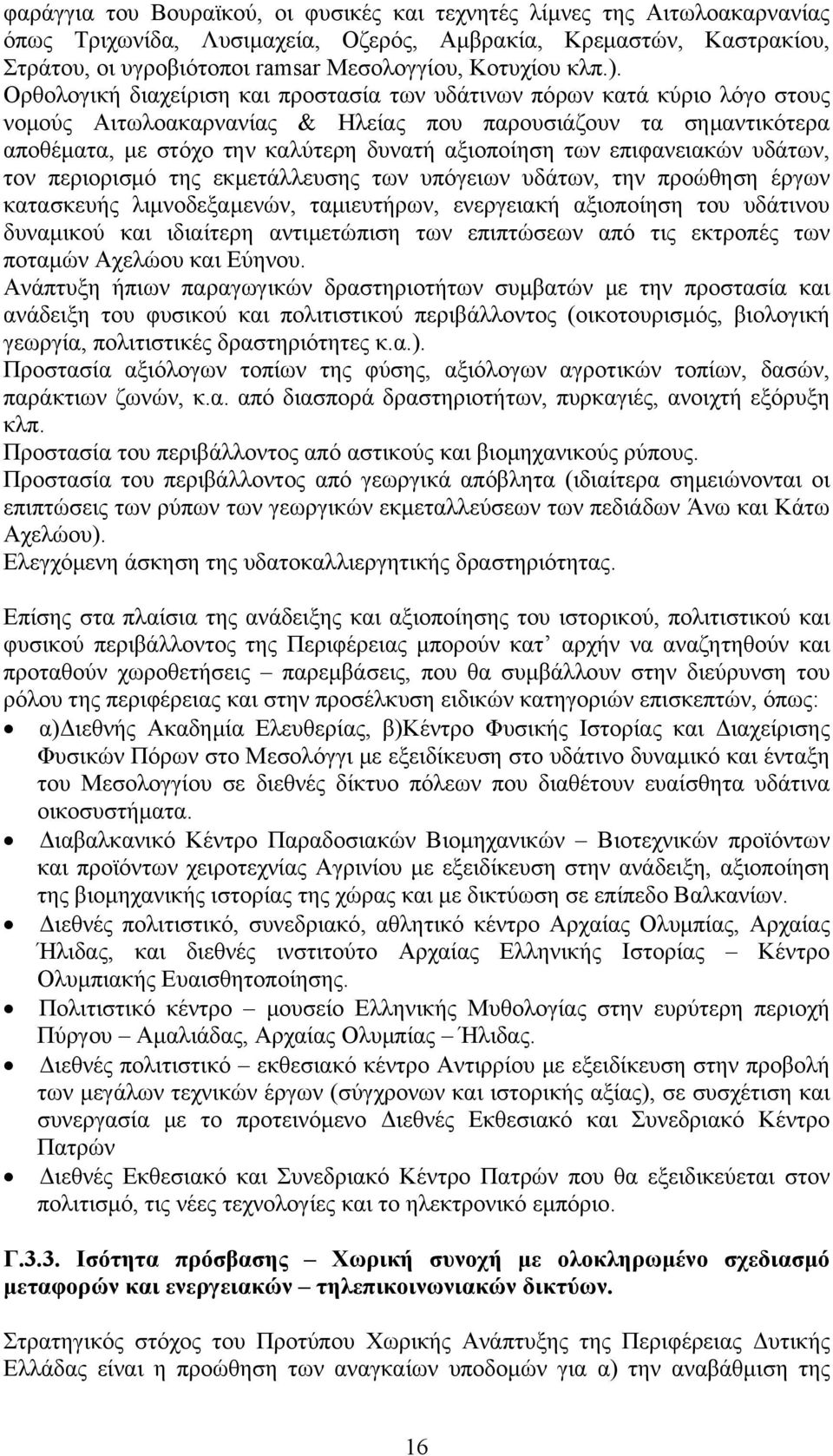 Ορθολογική διαχείριση και προστασία των υδάτινων πόρων κατά κύριο λόγο στους νομούς Αιτωλοακαρνανίας & Ηλείας που παρουσιάζουν τα σημαντικότερα αποθέματα, με στόχο την καλύτερη δυνατή αξιοποίηση των