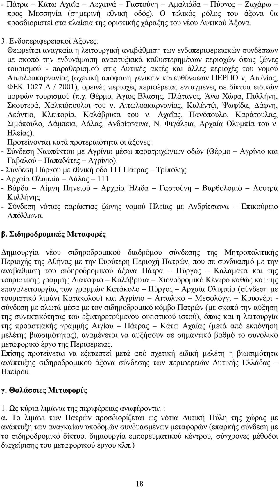 Θεωρείται αναγκαία η λειτουργική αναβάθμιση των ενδοπεριφερειακών συνδέσεων με σκοπό την ενδυνάμωση αναπτυξιακά καθυστερημένων περιοχών όπως ζώνες τουρισμού - παραθερισμού στις Δυτικές ακτές και