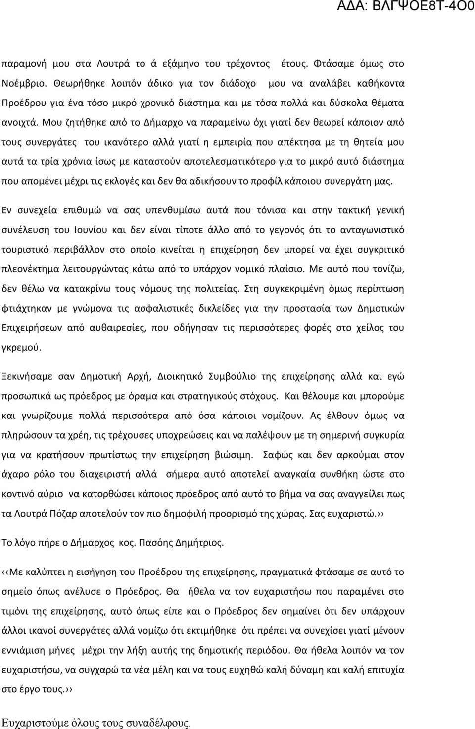 Μου ζητήθηκε από το Δήμαρχο να παραμείνω όχι γιατί δεν θεωρεί κάποιον από τους συνεργάτες του ικανότερο αλλά γιατί η εμπειρία που απέκτησα με τη θητεία μου αυτά τα τρία χρόνια ίσως με καταστούν