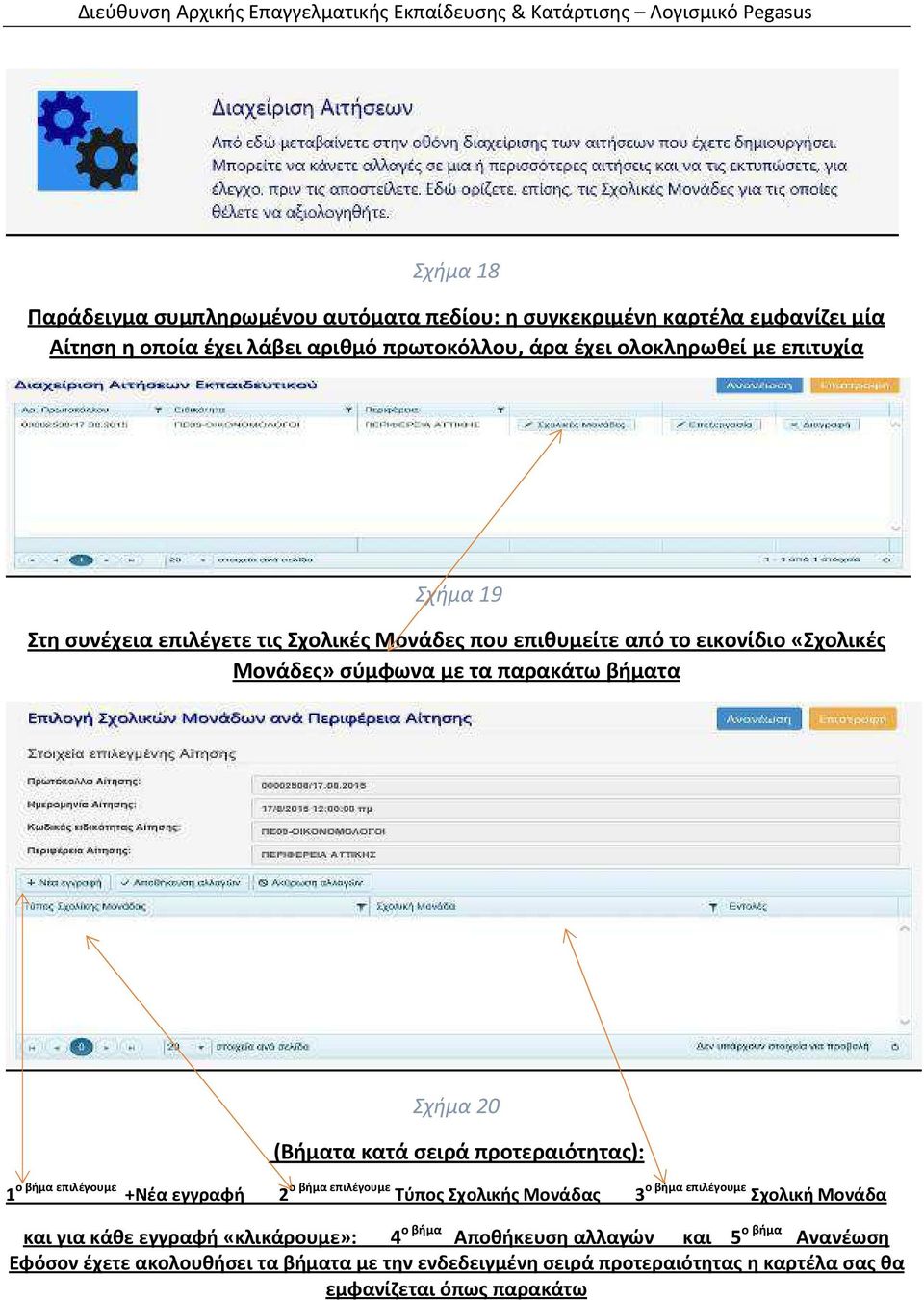 σειρά προτεραιότητας): 1 ο βήμα επιλέγουμε +Νέα εγγραφή 2 ο βήμα επιλέγουμε Τύπος Σχολικής Μονάδας 3 ο βήμα επιλέγουμε Σχολική Μονάδα και για κάθε εγγραφή