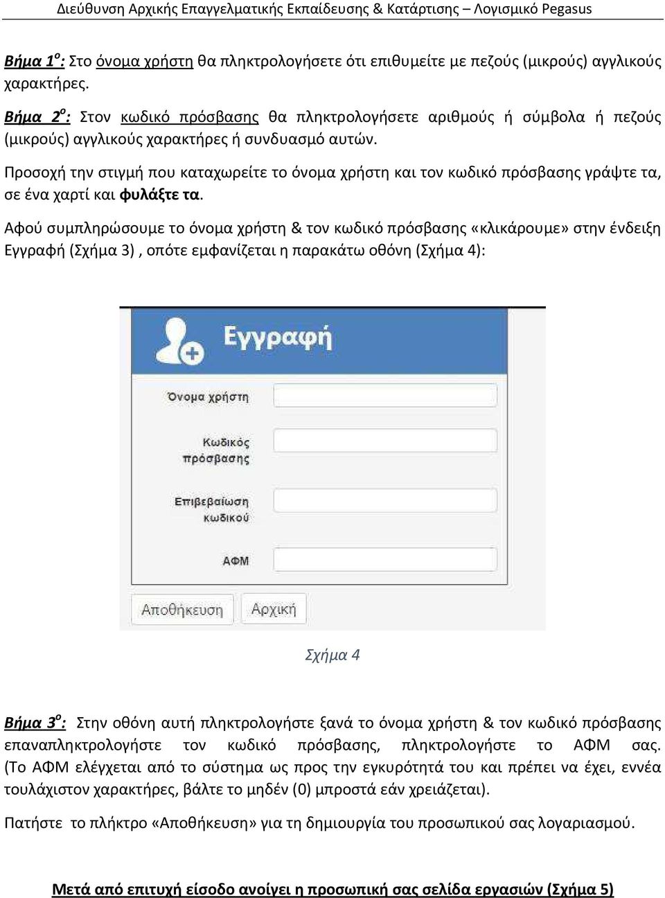 Προσοχή την στιγμή που καταχωρείτε το όνομα χρήστη και τον κωδικό πρόσβασης γράψτε τα, σε ένα χαρτί και φυλάξτε τα.