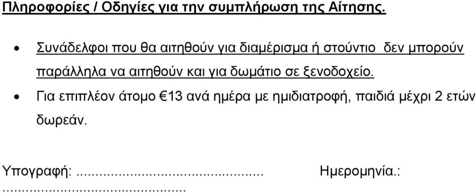 παράλληλα να αιτηθούν και για δωμάτιο σε ξενοδοχείο.