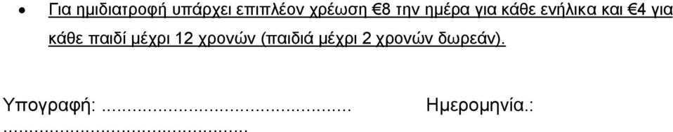 παιδί μέχρι 12 χρονών (παιδιά μέχρι 2