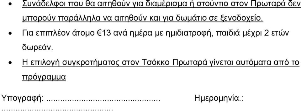 Για επιπλέον άτομο 13 ανά ημέρα με ημιδιατροφή, παιδιά μέχρι 2 ετών Η