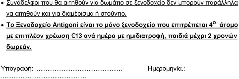 Το Ξενοδοχείο Antigoni είναι το μόνο ξενοδοχείο που επιτρέπεται 4 Ο