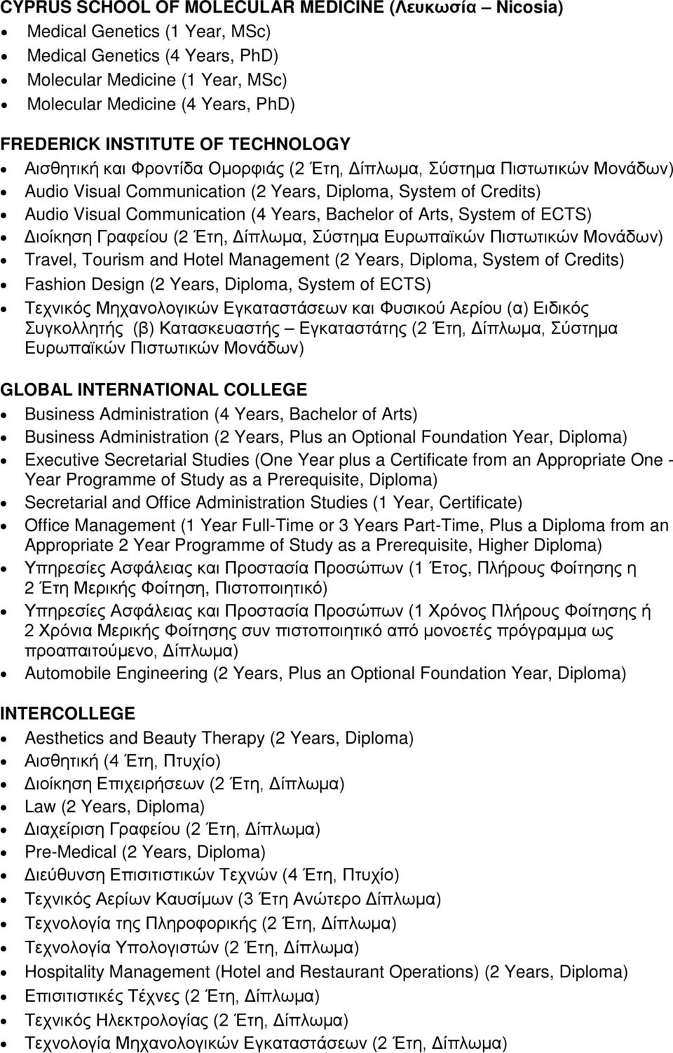 Years, Bachelor of Arts, System of ECTS) Διοίκηση Γραφείου (2 Έτη, Δίπλωμα, Σύστημα Ευρωπαϊκών Πιστωτικών Μονάδων) Travel, Tourism and Hotel Management (2 Years, Diploma, System of Credits) Fashion