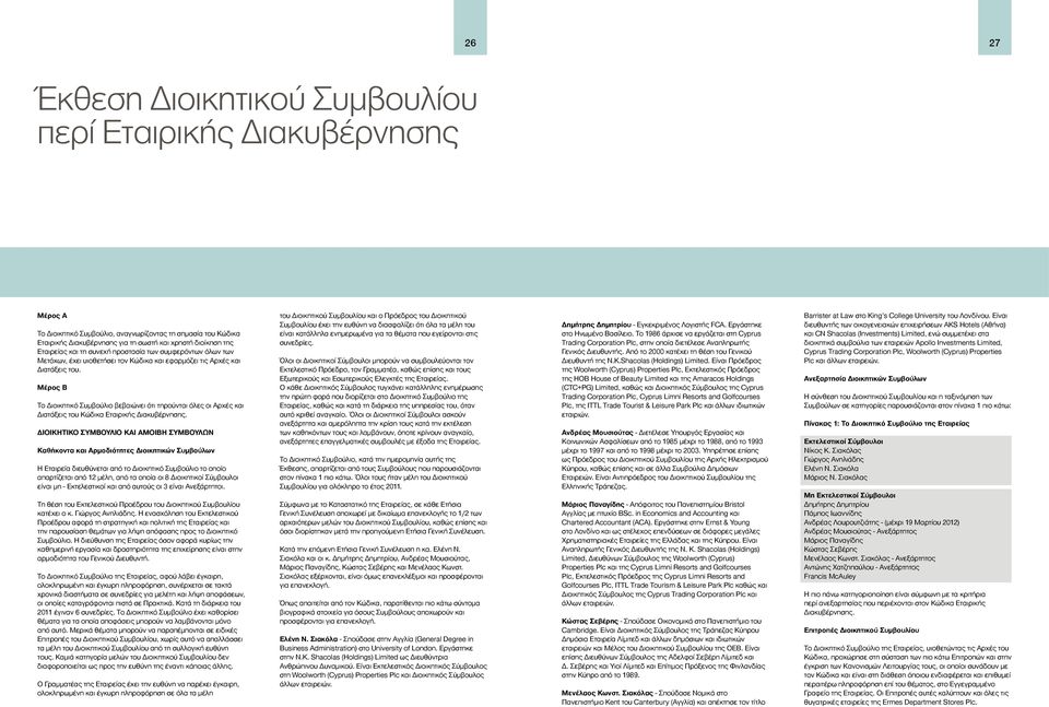 Μέρος Β Το Διοικητικό Συμβούλιο βεβαιώνει ότι τηρούνται όλες οι Αρχές και Διατάξεις του Κώδικα Εταιρικής Διακυβέρνησης.