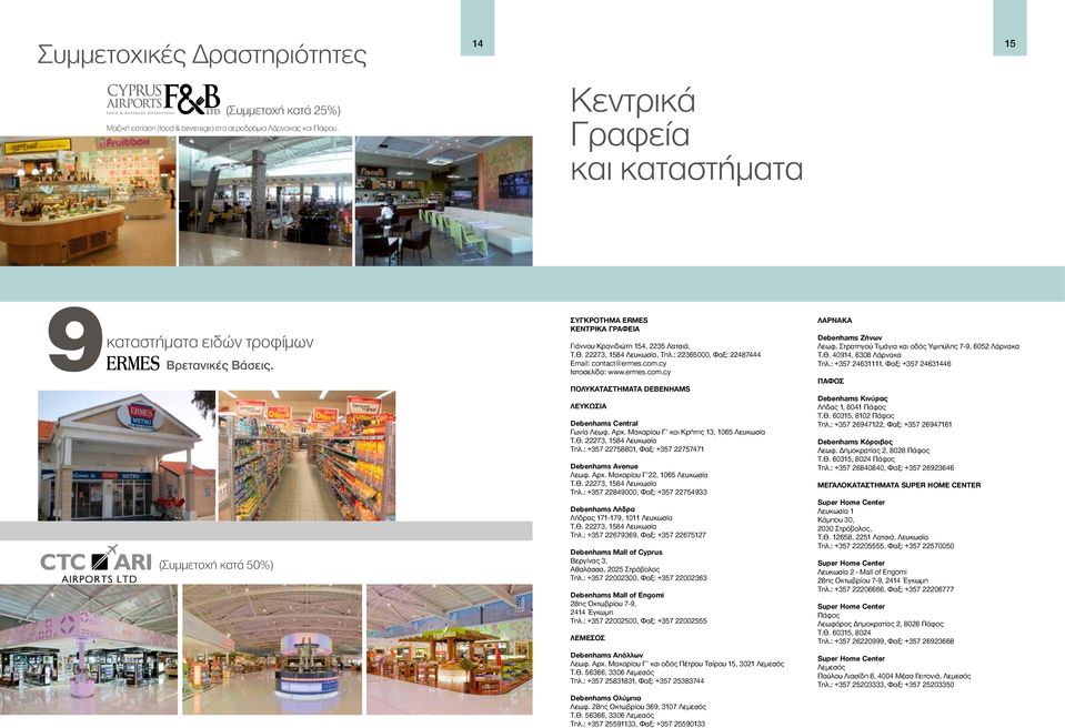 22273, 1584 Λευκωσία, Τηλ.: 22365000, Φαξ: 22487444 Email: contact@ermes.com.cy Ιστοσελίδα: www.ermes.com.cy ΠΟΛΥΚΑΤΑΣΤΗΜΑΤΑ DEBENHAMS ΛΕΥΚΩΣΙΑ Debenhams Central Γωνία Λεωφ. Αρχ.
