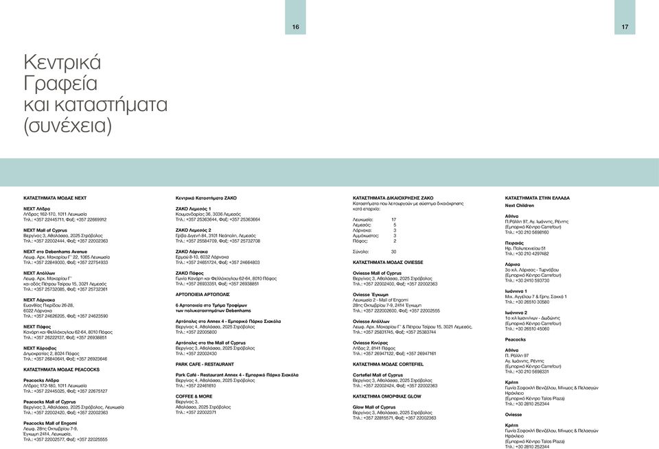 Μακαρίου Γ 22, 1065 Λευκωσία Τηλ.: +357 22849000, Φαξ: +357 22754933 NEXT Απόλλων Λεωφ. Αρχ. Μακαρίου Γ και οδός Πέτρου Τσίρου 15, 3021 Λεμεσός Τηλ.